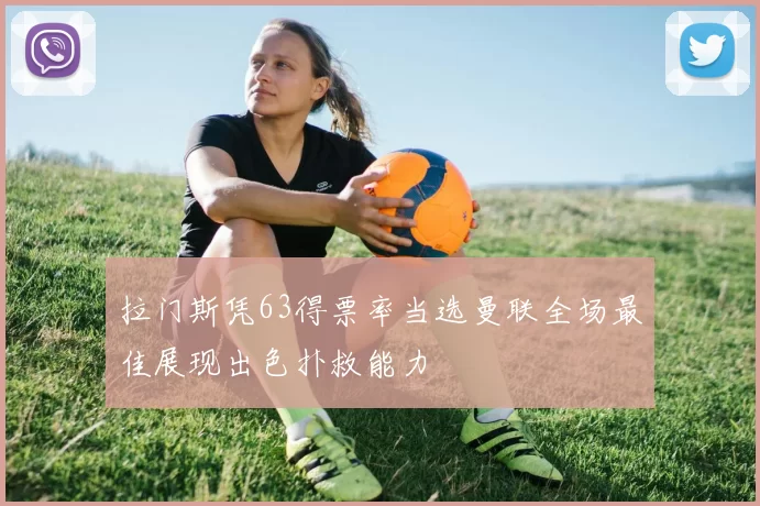 拉门斯凭63得票率当选曼联全场最佳展现出色扑救能力