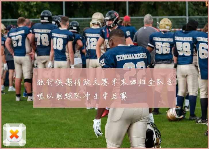 独行侠期待欧文赛季末回归全队合练以助球队冲击季后赛
