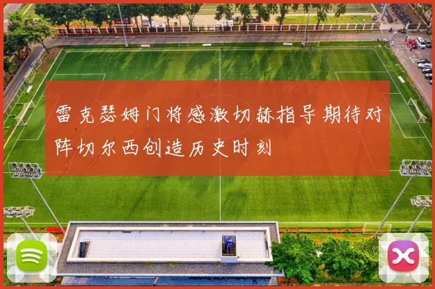 雷克瑟姆门将感激切赫指导期待对阵切尔西创造历史时刻