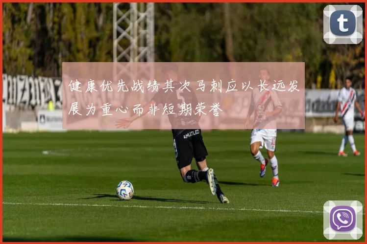 健康优先战绩其次马刺应以长远发展为重心而非短期荣誉