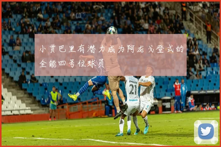 小贾巴里有潜力成为阿龙戈登式的全能四号位球员